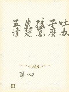 五岁孩子吐字不清楚怎么办