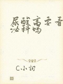 尿酸高要看内分泌科吗