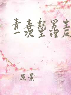 青春期男生多久一次生理反应