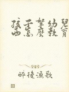 孩子拿幼儿园东西怎么教育