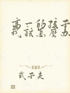 高一的孩子厌学我该怎么办