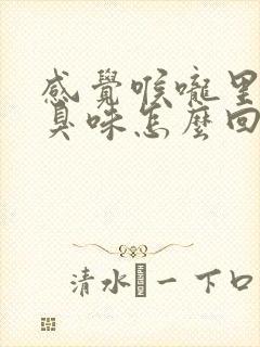 感觉喉咙里有股臭味怎么回事