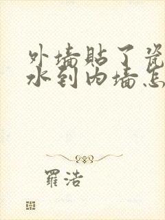 外墙贴了瓷砖渗水到内墙怎么办