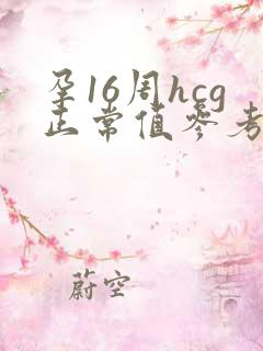 孕16周hcg正常值参考范围