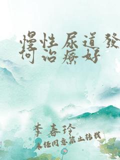 慢性尿道发炎如何治疗好