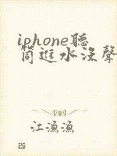 iphone听筒进水没声音