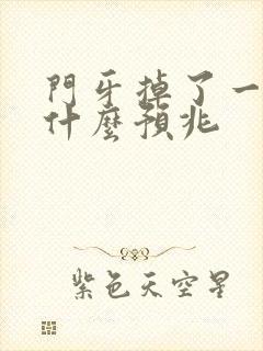 门牙掉了一小块什么预兆