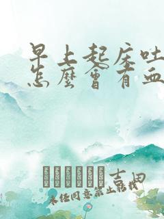 早上起床吐口水怎么会有血呢