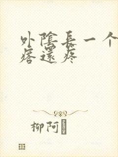 外阴长一个硬疙瘩还疼