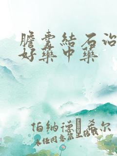 胆囊结石治疗最好药中药