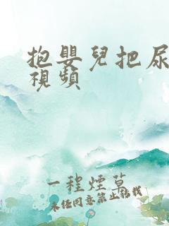 抱婴儿把尿大哭视频