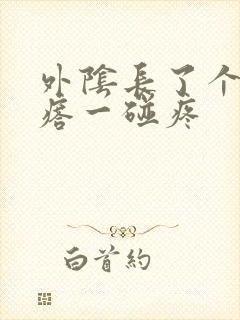 外阴长了个硬疙瘩一碰疼