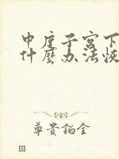 中度子宫下垂有什么办法恢复正常