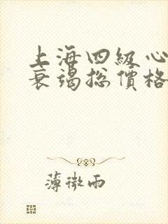 上海四级心功能衰竭总价格