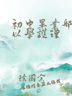 初中毕业哪里可以学护理