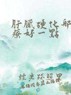 肝脏硬化哪家治疗好一点