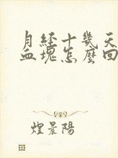 月经十几天还有血块怎么回事是怎么回事