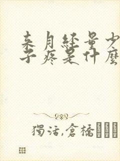 来月经量少还肚子疼是什么原因