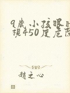 9岁小孩眼睛近视450度危险吗