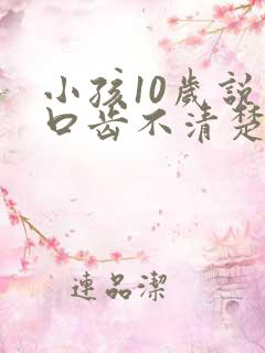小孩10岁说话口齿不清楚
