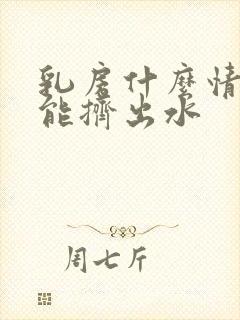 乳房什么情况下能挤出水