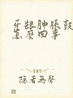 牙龈肿胀鼓血包怎么回事