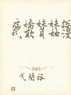 病娇妹妹总想让我欺负她漫画免费下拉