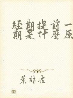 经期提前一个星期是什么原因