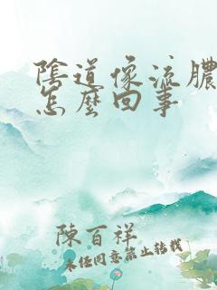 阴道像流脓一样怎么回事