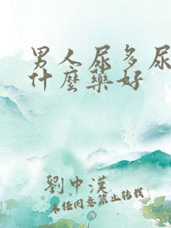 男人尿多尿频吃什么药好