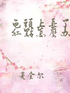 龟头上长了很多红点怎么办