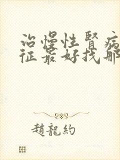 治慢性肾病综合征最好找那家医院