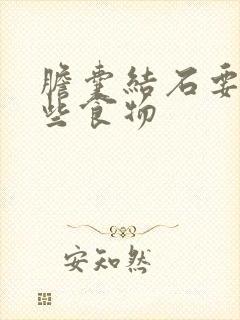 胆囊结石要忌哪些食物