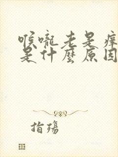 喉咙老是痒干咳是什么原因