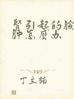 肾引起的脸部浮肿怎么办