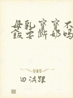 母乳宝宝不爱吃饭要断奶吗