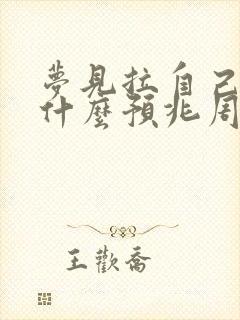 梦见拉自己屎是什么预兆周公解梦