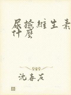 尿检维生素c是什么