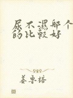 尿不湿哪个牌子的比较好