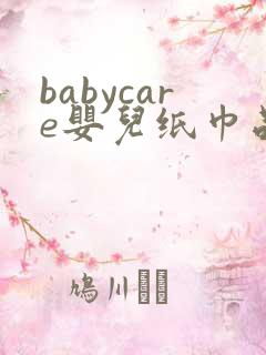 babycare婴儿纸巾品牌排行榜