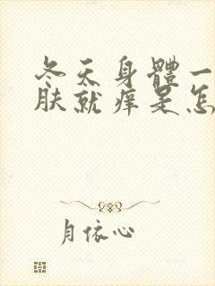 冬天身体一热皮肤就痒是怎么回事