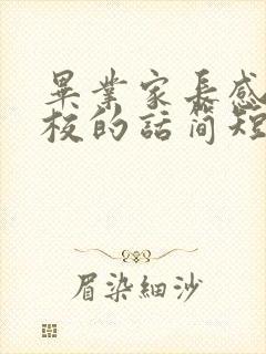 毕业家长感谢学校的话简短