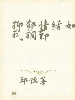 抑郁情绪如何自我调节