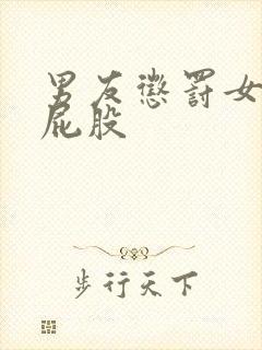 男友惩罚女友打屁股