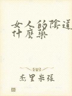 女人的阴道痒用什么药