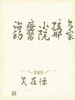 治疗小孩多动症的医院哪家好