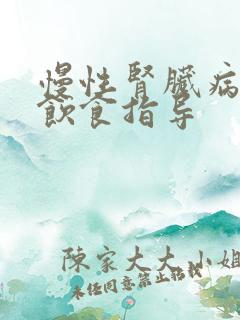 慢性肾脏病5期饮食指导