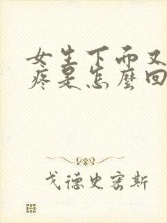 女生下面又痒又疼是怎么回事