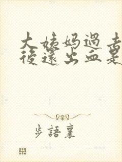 大姨妈过去一周后还出血是什么情况