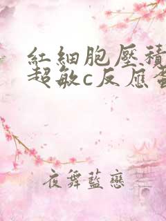 红细胞压积偏低超敏c反应蛋白偏高怎么办